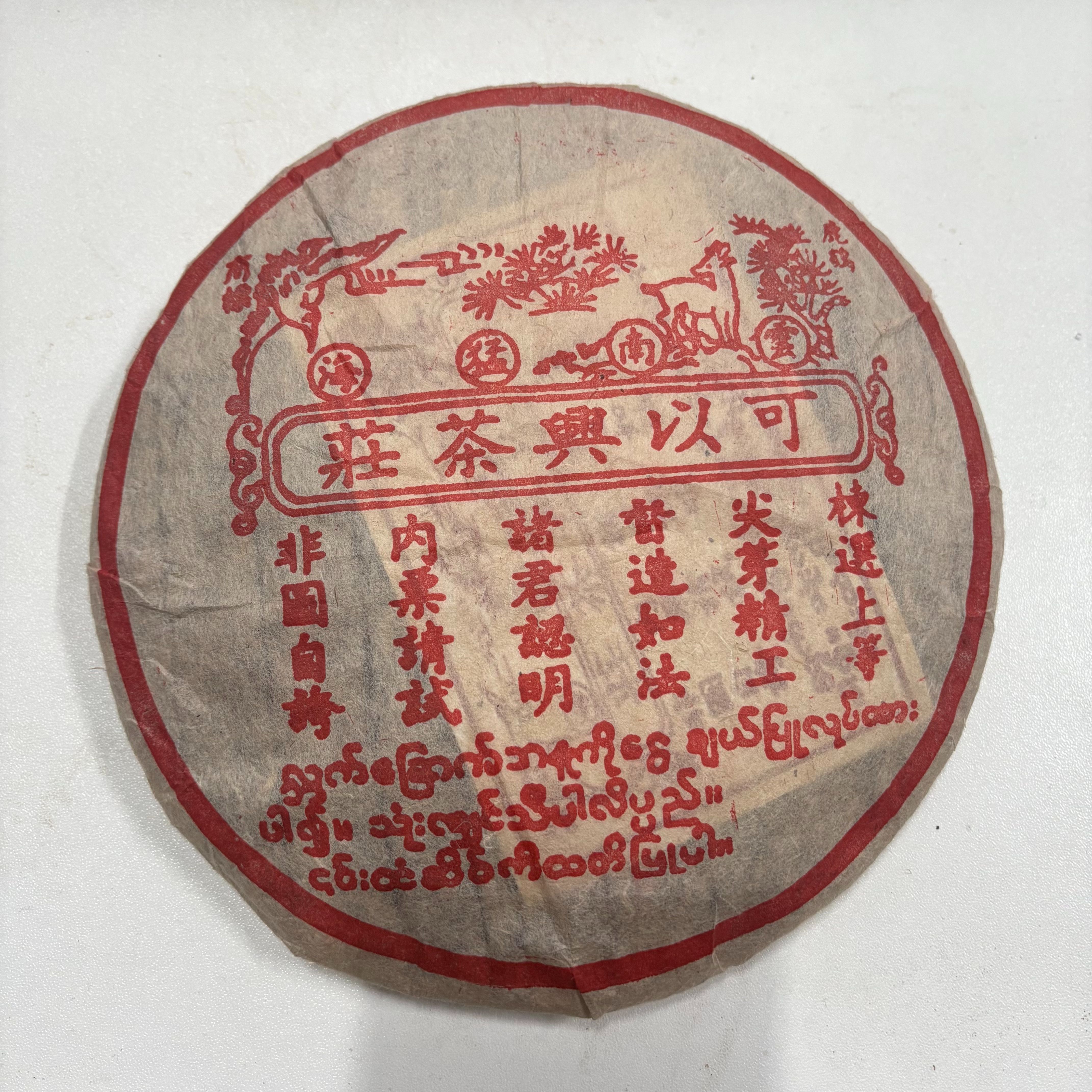 LG220-可以兴茶莊圆茶 熟茶 357g