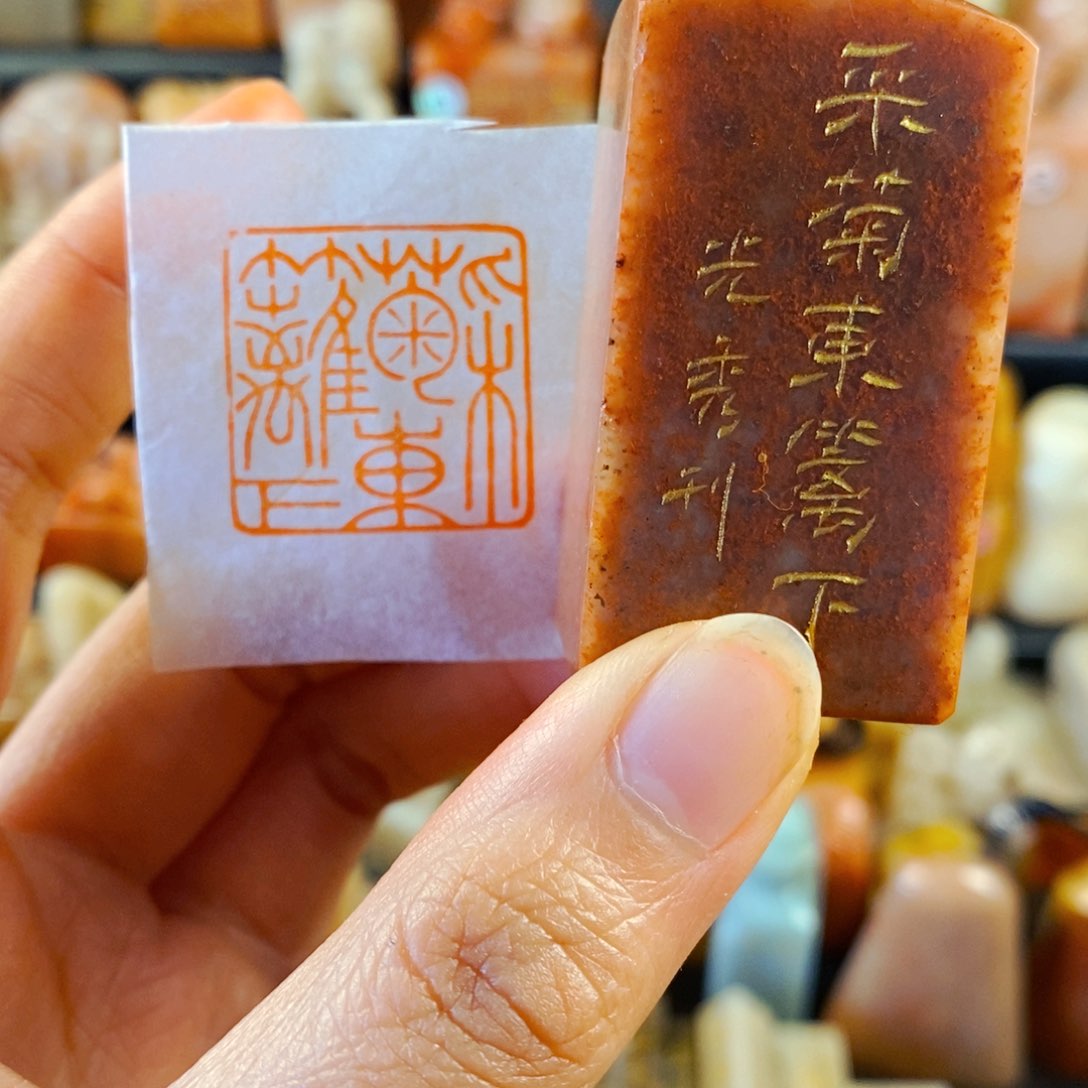 寿山石印石手工篆刻采菊东篱下2.5×2.5