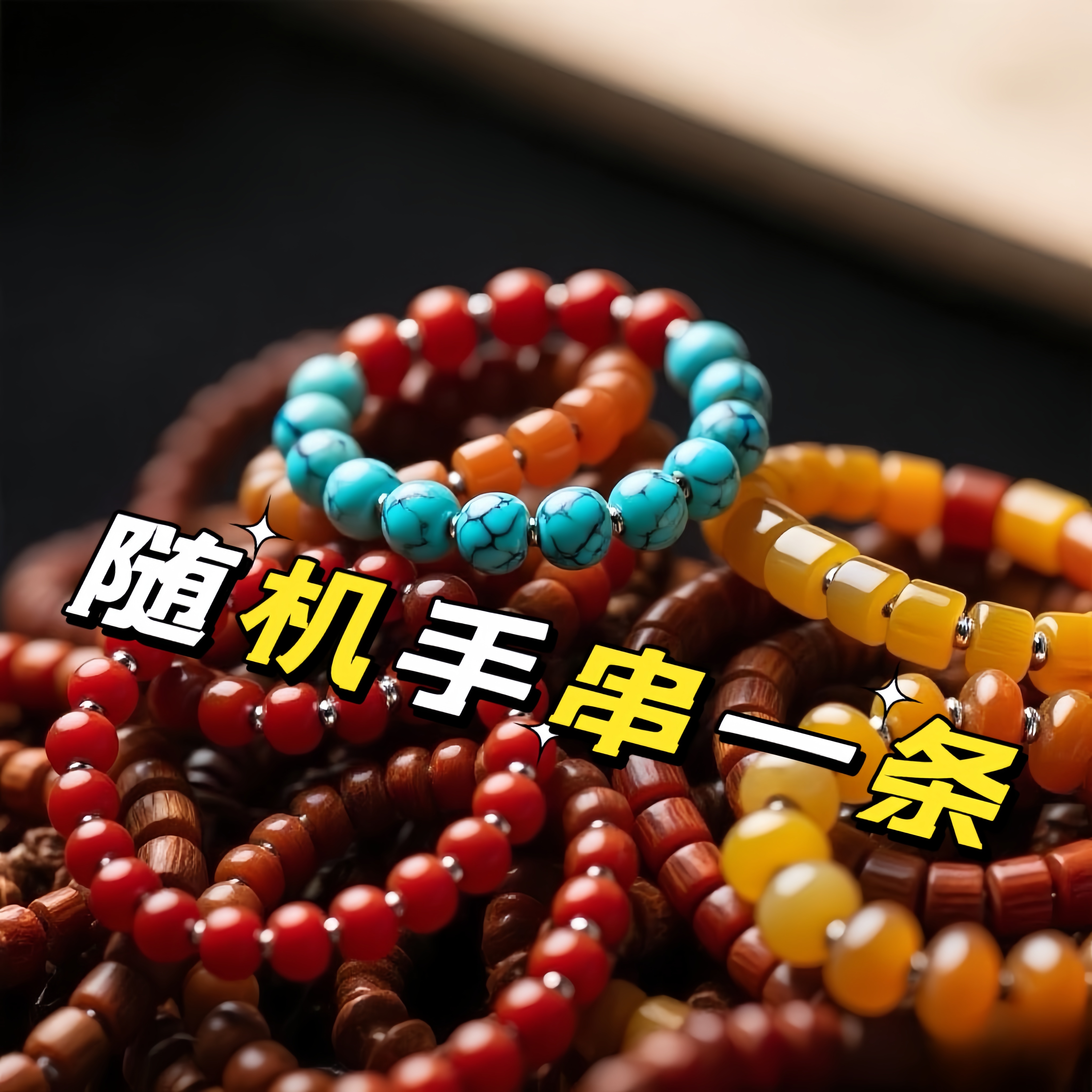 精美手串（无礼盒）S-0123