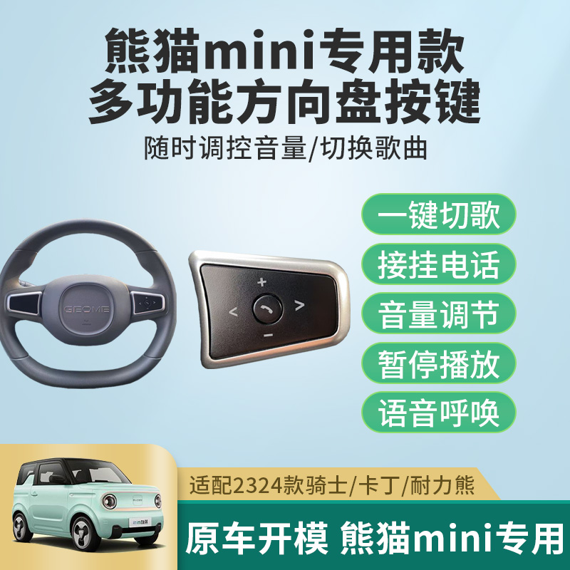 23款24款熊猫mini车机方向盘按键加装 适用于耐力熊骑士卡丁
