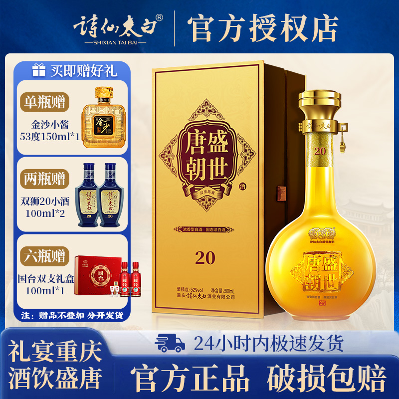 诗仙太白盛世唐朝20浓香型酒商务宴请礼盒装送礼白酒52度500ML