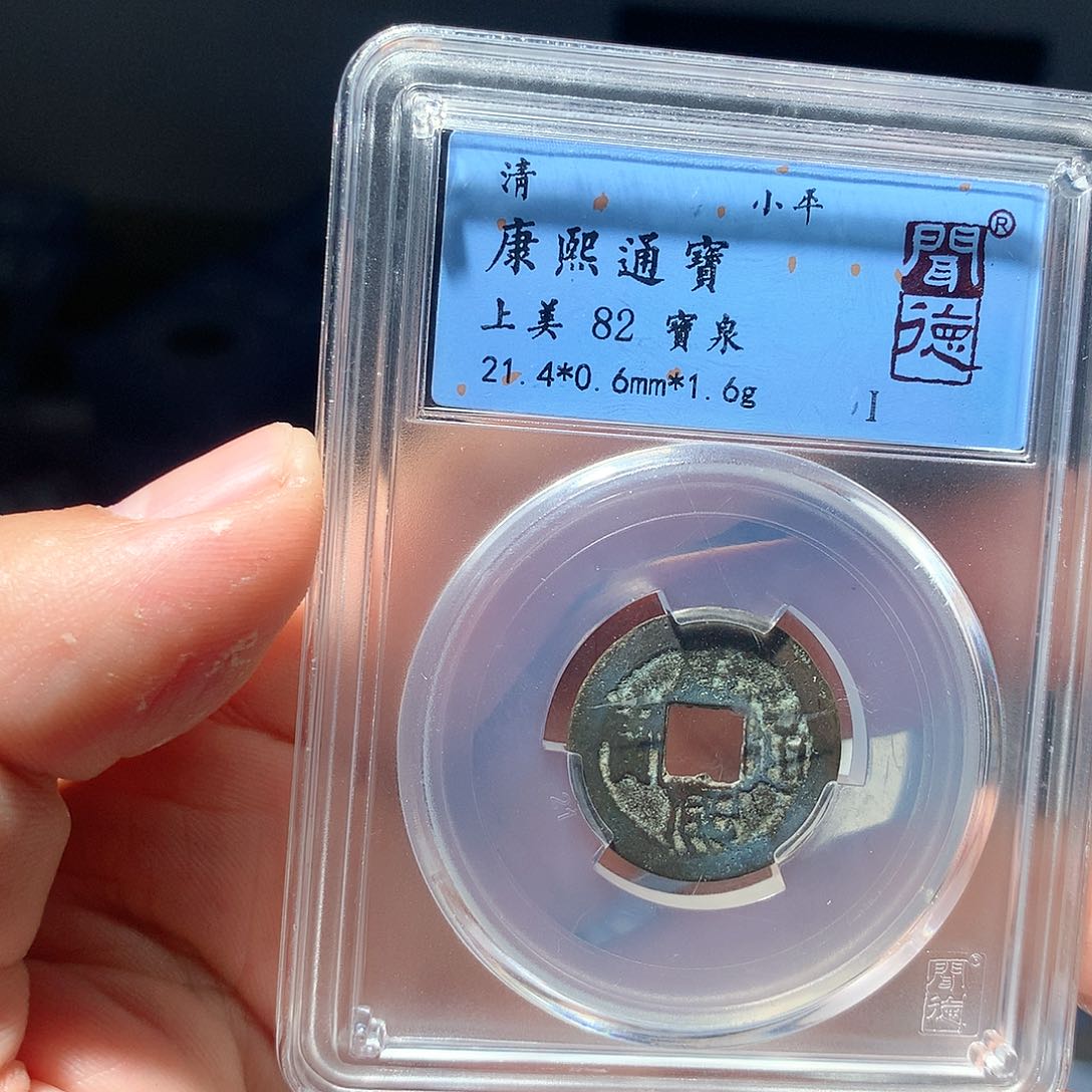 金属QY。康熙通宝82分2041