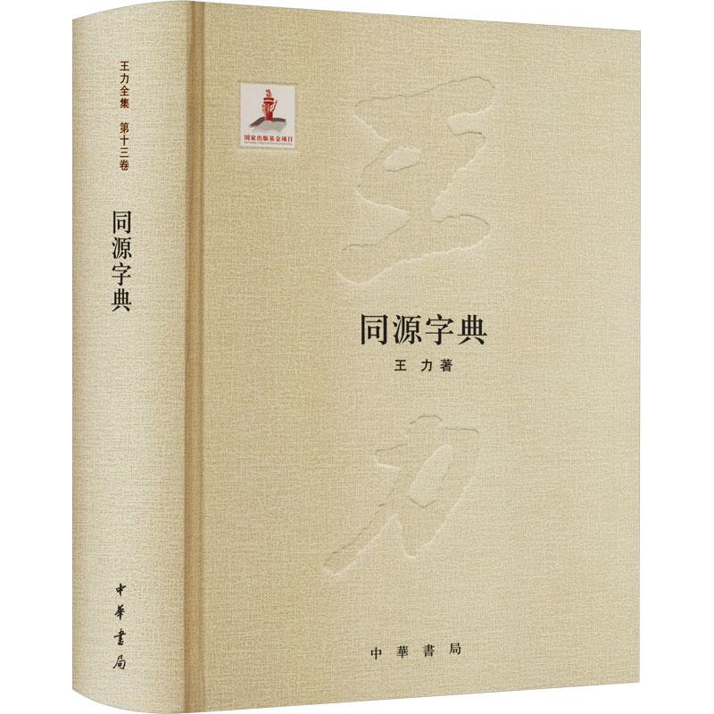 正版 同源字典 王力 著 9787101098990 