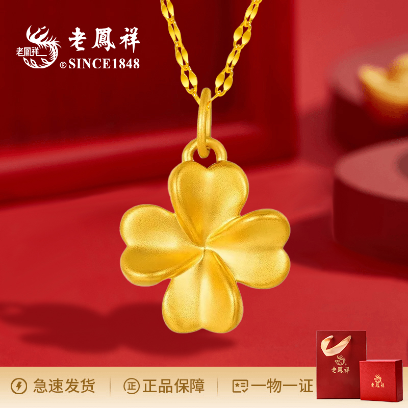 老凤祥足金四叶草吊坠精品七夕节日纪念日送老婆女友礼物商城