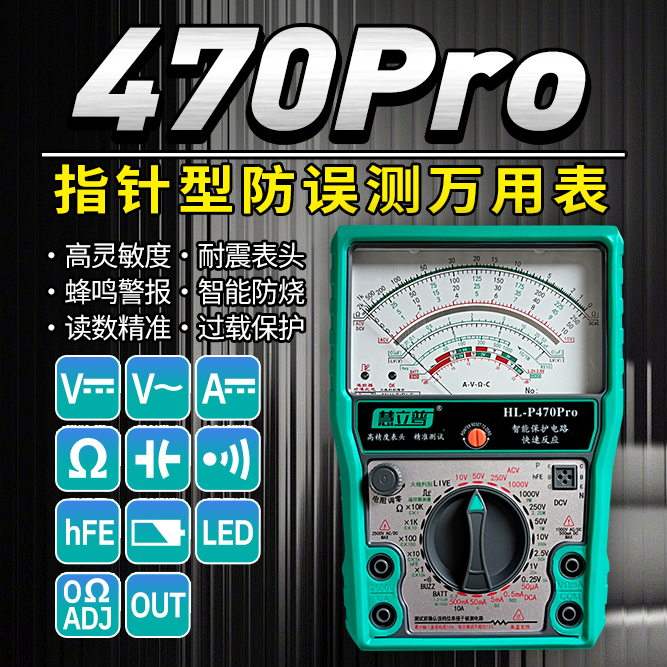 慧立普470pro全档位智能防烧指针式万能表多功能电工用数字万用表