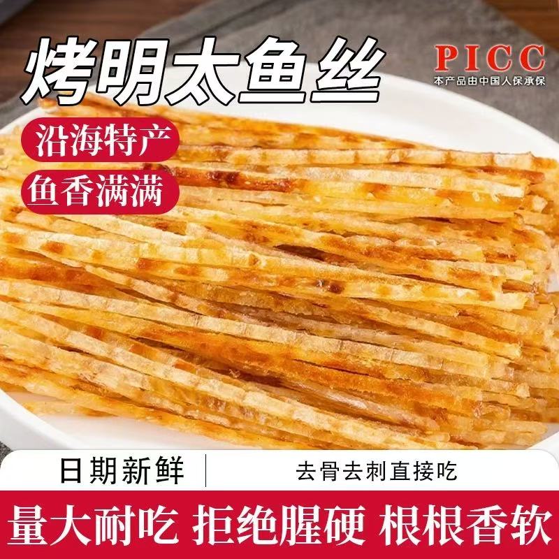 明太鱼丝开袋即食海鲜特产碳烤顺丰包邮