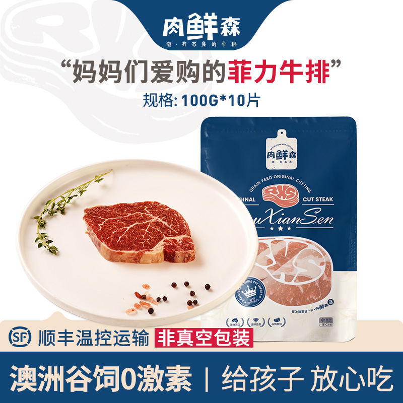 肉鲜森 原切牛排【推荐】澳洲谷饲原切菲力牛排牛里脊健身搭档牛扒