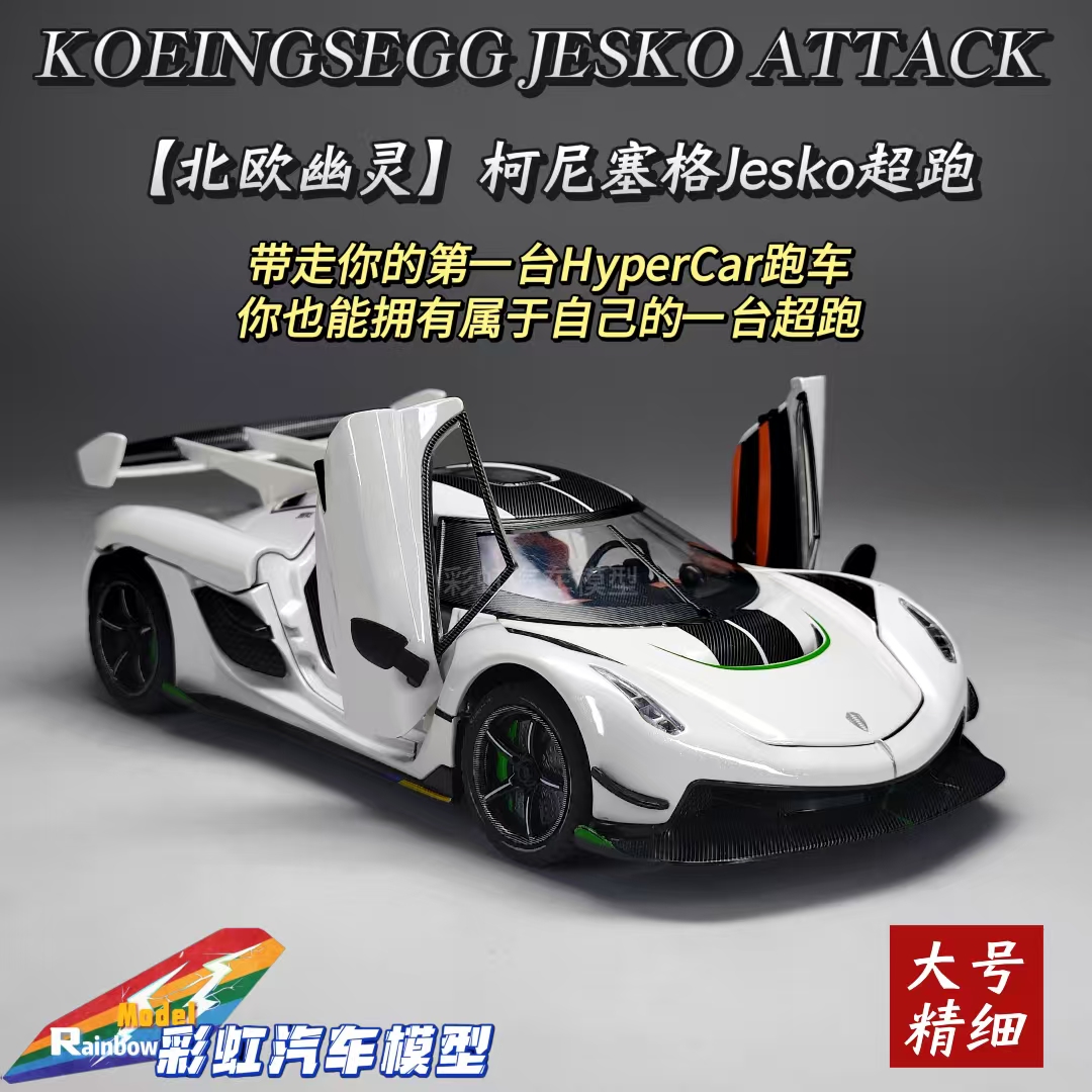 【上新-精细版】科尼赛格 Jesko 1:24 合金全开汽车模型礼品摆件