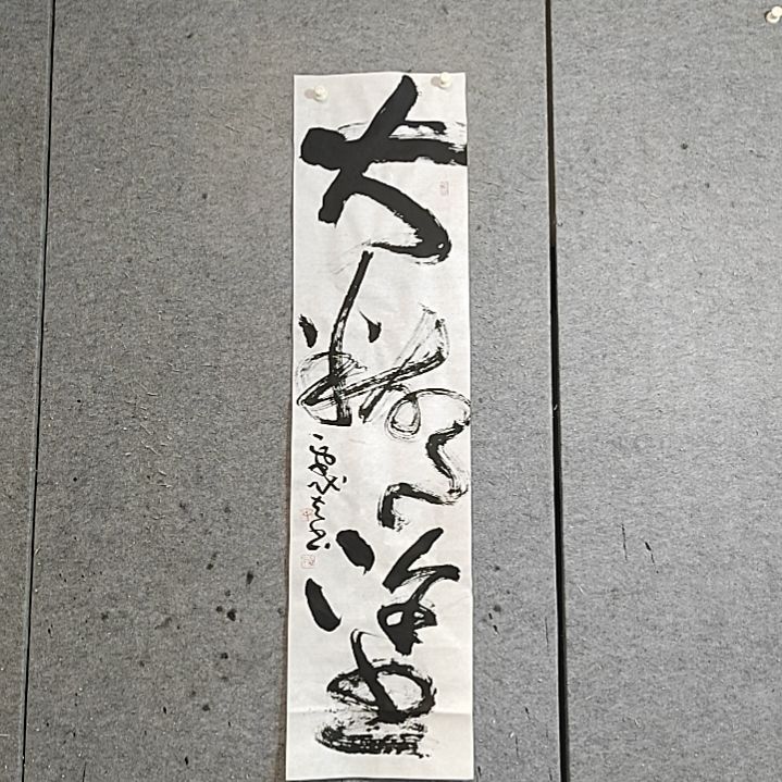 书法宋秉民书法。大糊涂