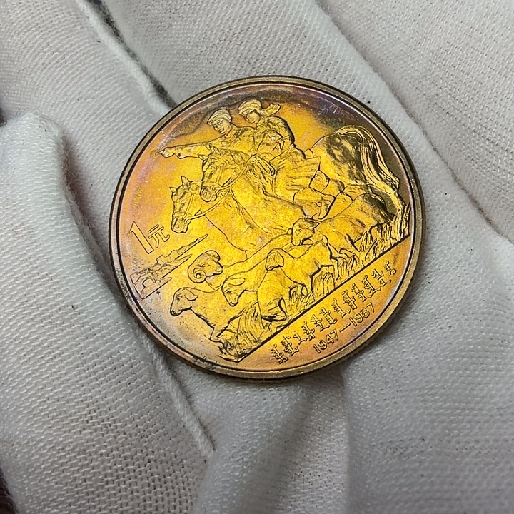 其他普通金属内蒙纪念币一枚