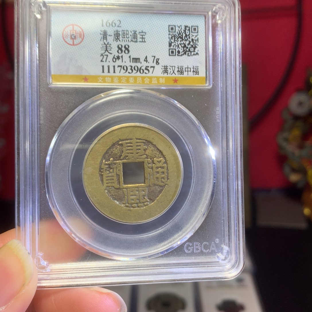 铜88分康熙福中福9657。。。h