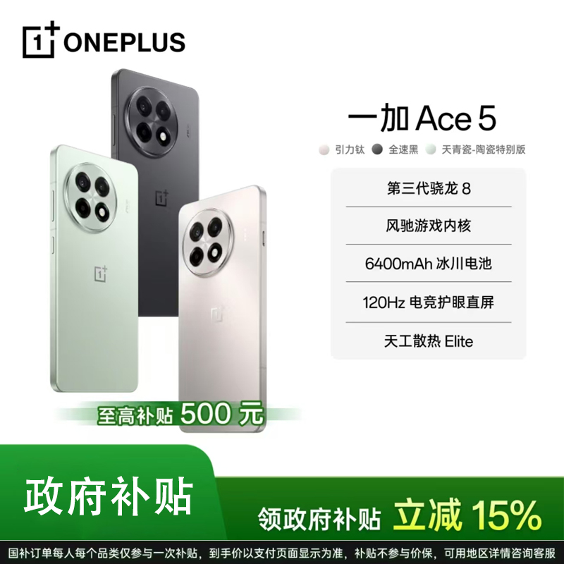 【活动优惠】一加 Ace 5 第三代骁龙 8 风驰游戏内核 AI智能5G手机