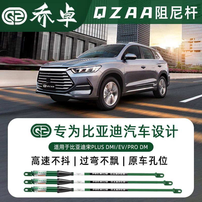 QZAA适用比亚迪宋PLUS DMI/EV/PRO DM乔卓阻尼杆底盘强化稳定配件