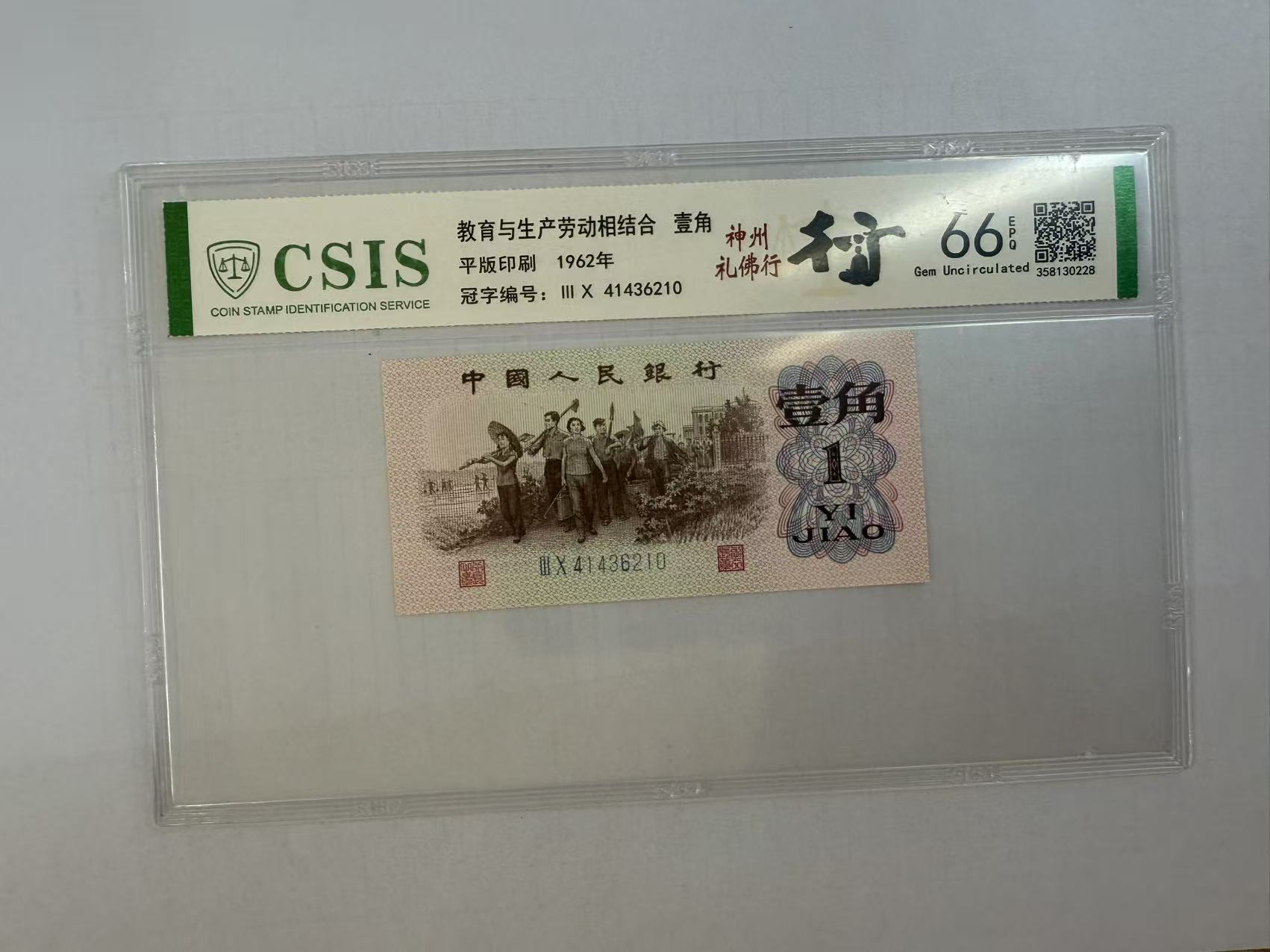 第三套人民币 下乡一角 神州礼佛行（号码随机）