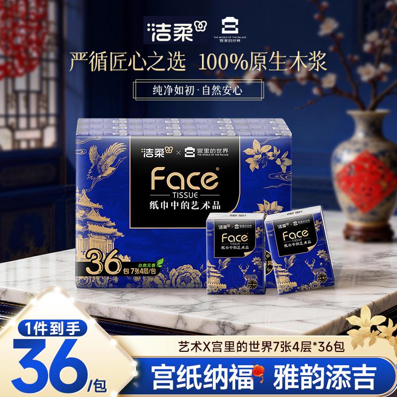 洁柔牌纸手帕艺术系列联名宫里的世界7张4层36包柔韧无香