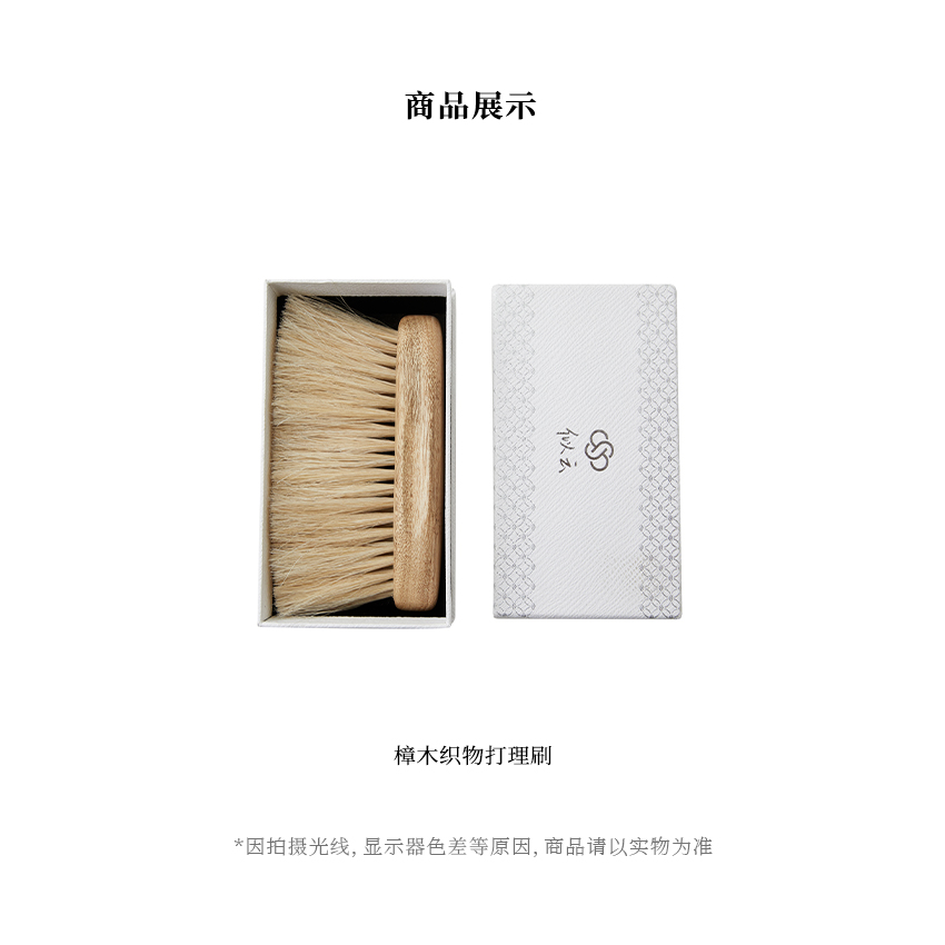 【似云 Say Enn】樟木织物打理刷