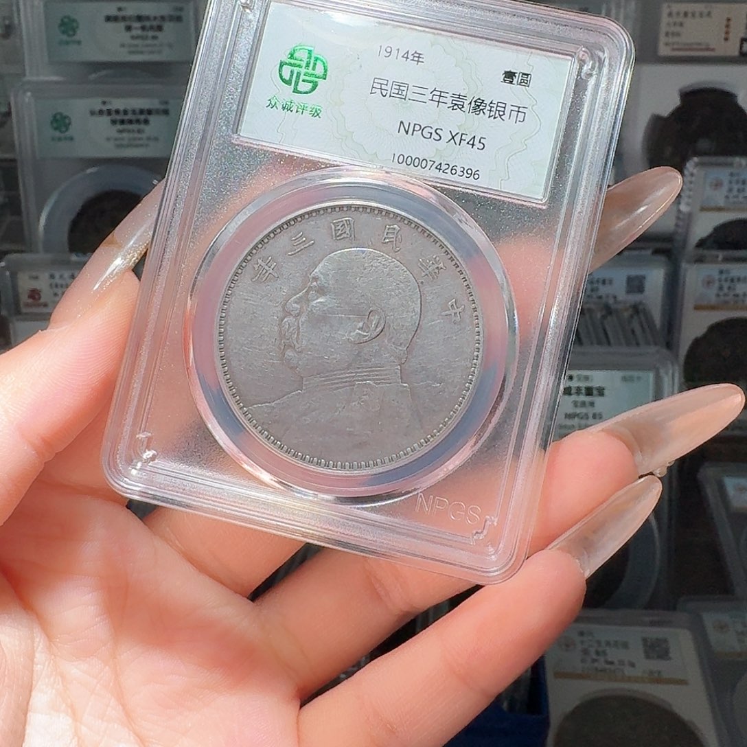银奋*?45 袁大头一个 小师妹333
