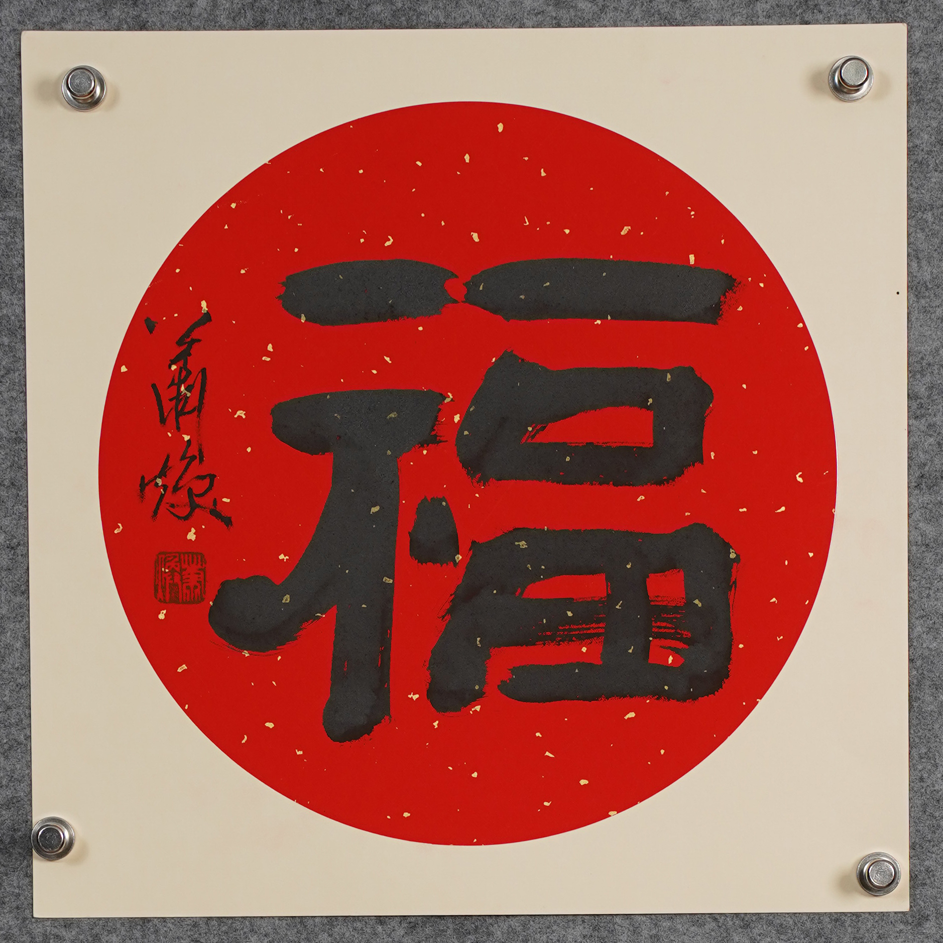 萧焕《福》约1.5平尺，41x41cm