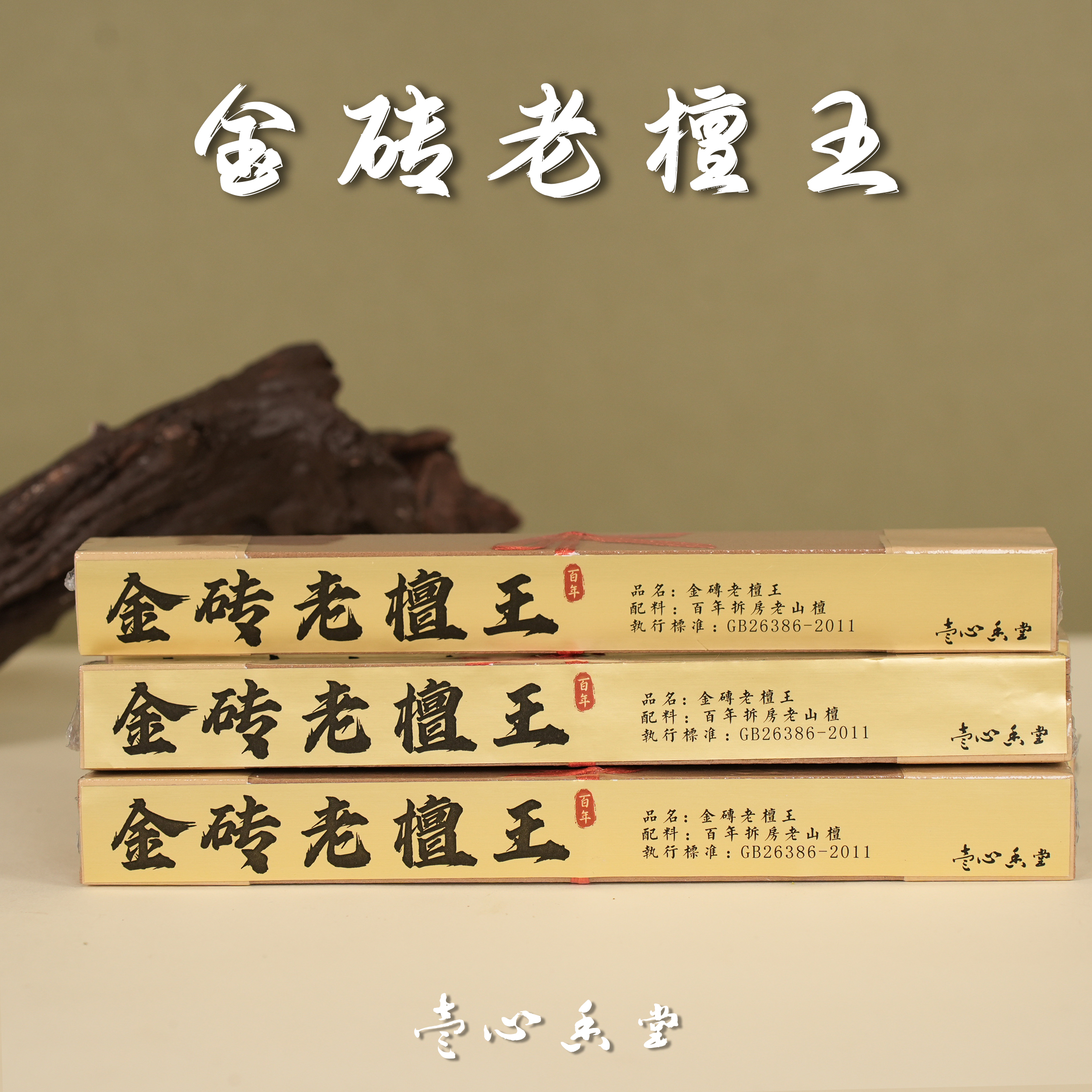 【壹心香堂】金砖老檀王 老山檀线香 方香 60克+