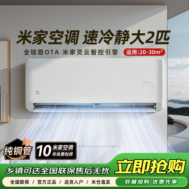 【热销】小米出品米家空调速冷静大两匹26款双排挂机50GW-PG20/A1A1