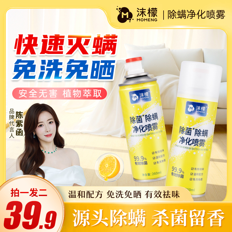 沫檬除螨除菌喷雾床上去螨虫家用学生宿舍宠物免洗免晒植萃留香