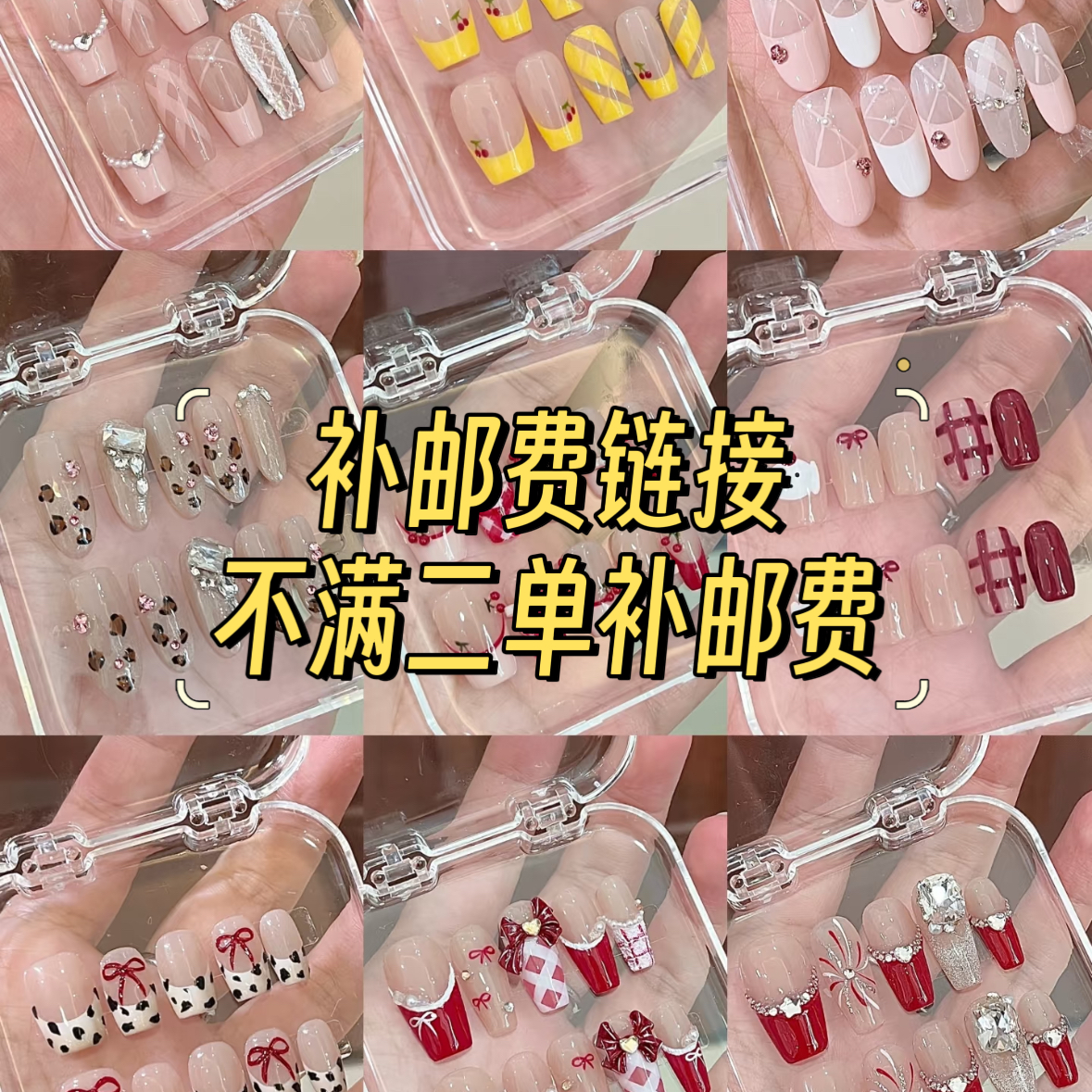 半手工穿戴甲甲只有一单补邮费拍链接