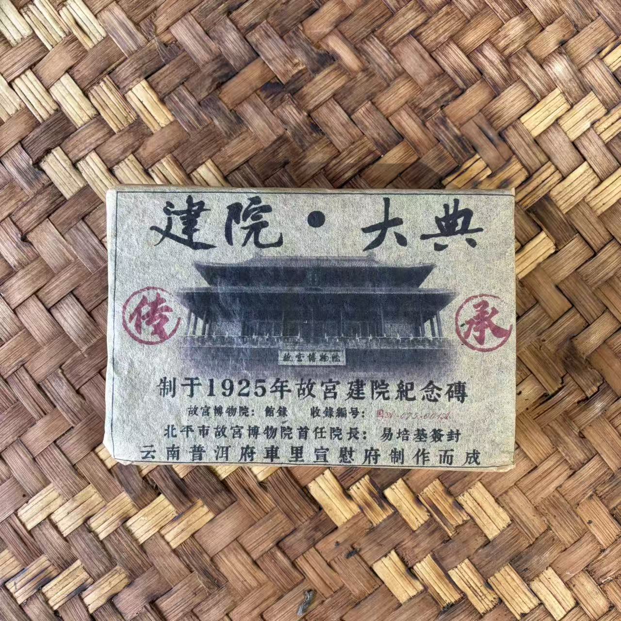 普洱茶  1925年建院大典生茶砖1000克  1月1日（1220号）