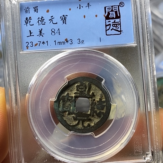 铜闻博文化乾德元宝