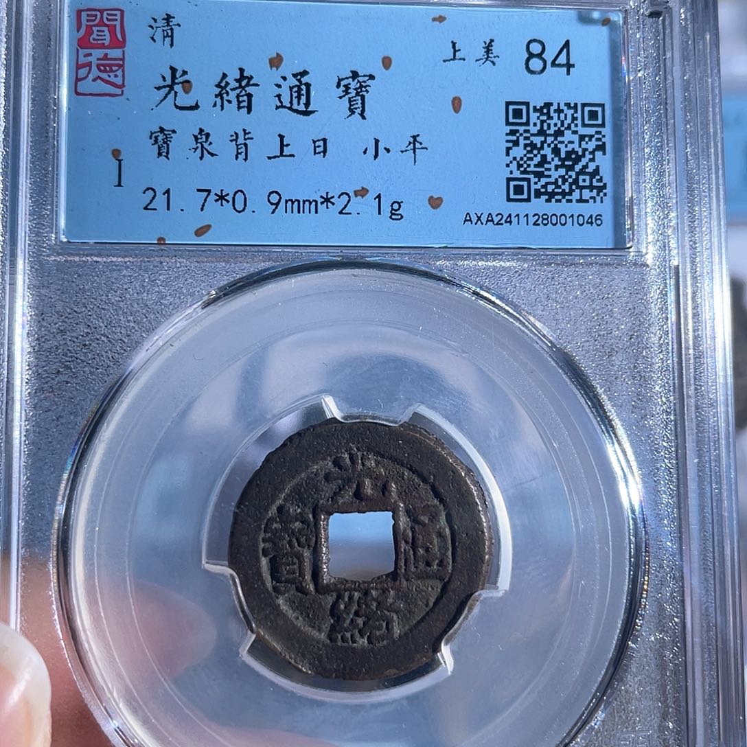 铜8光绪通宝背上日1046