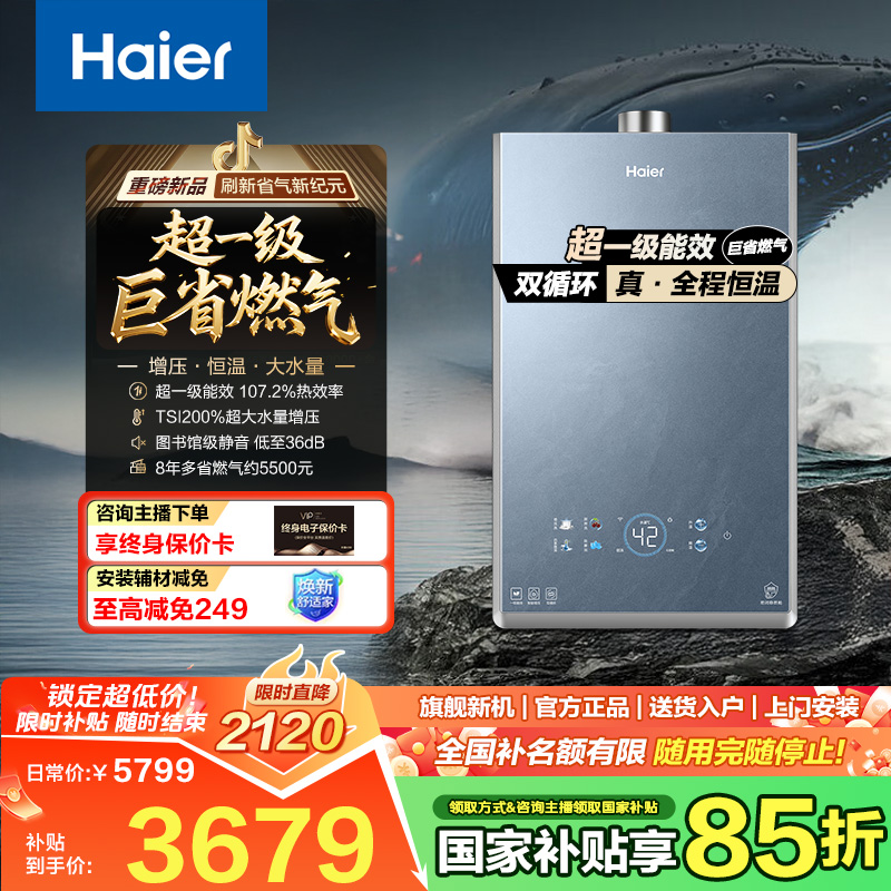 海尔燃气热水器超一级能效无级变频水伺服涡轮增压双循环7A无冷感