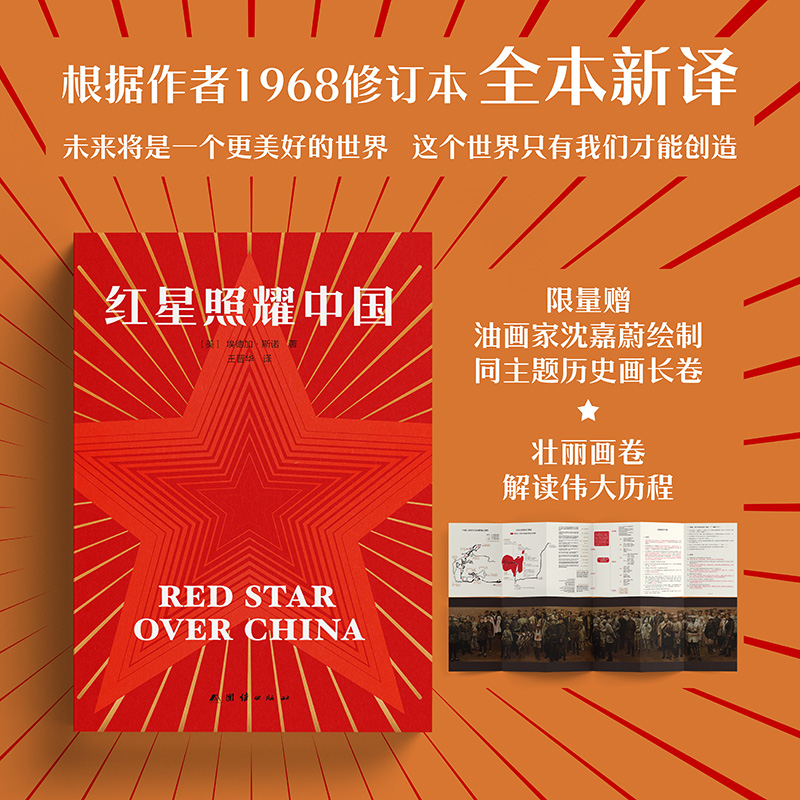 【拉页版】红星照耀中国（新译本完整无删改，新增历史精讲点拨）