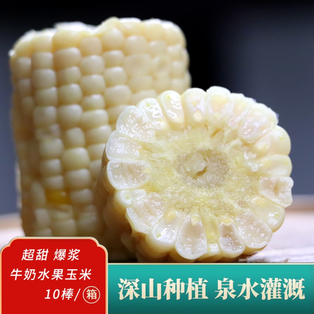 喜乐掰掰超甜奶白水果玉米段鲜嫩多汁200g*10棒真空包装开袋即食