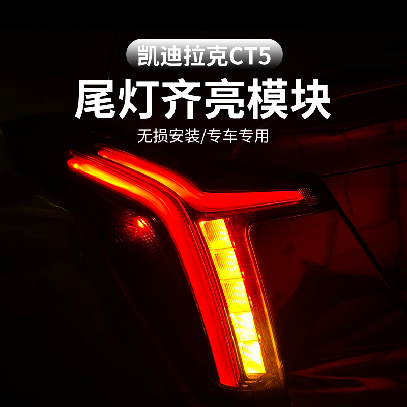 凯迪拉克CT5刹车齐亮模块转向齐亮模块CT5凯迪拉克ct5