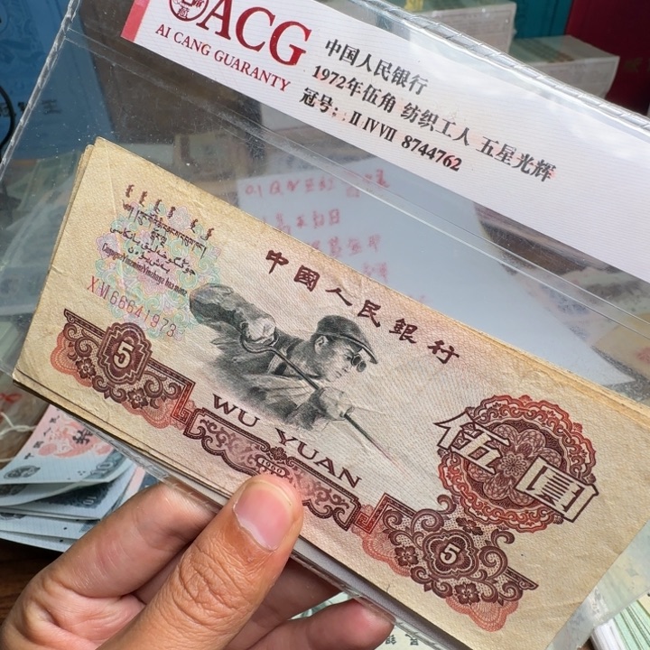 8***o三版币炼钢散张单张旧票五张