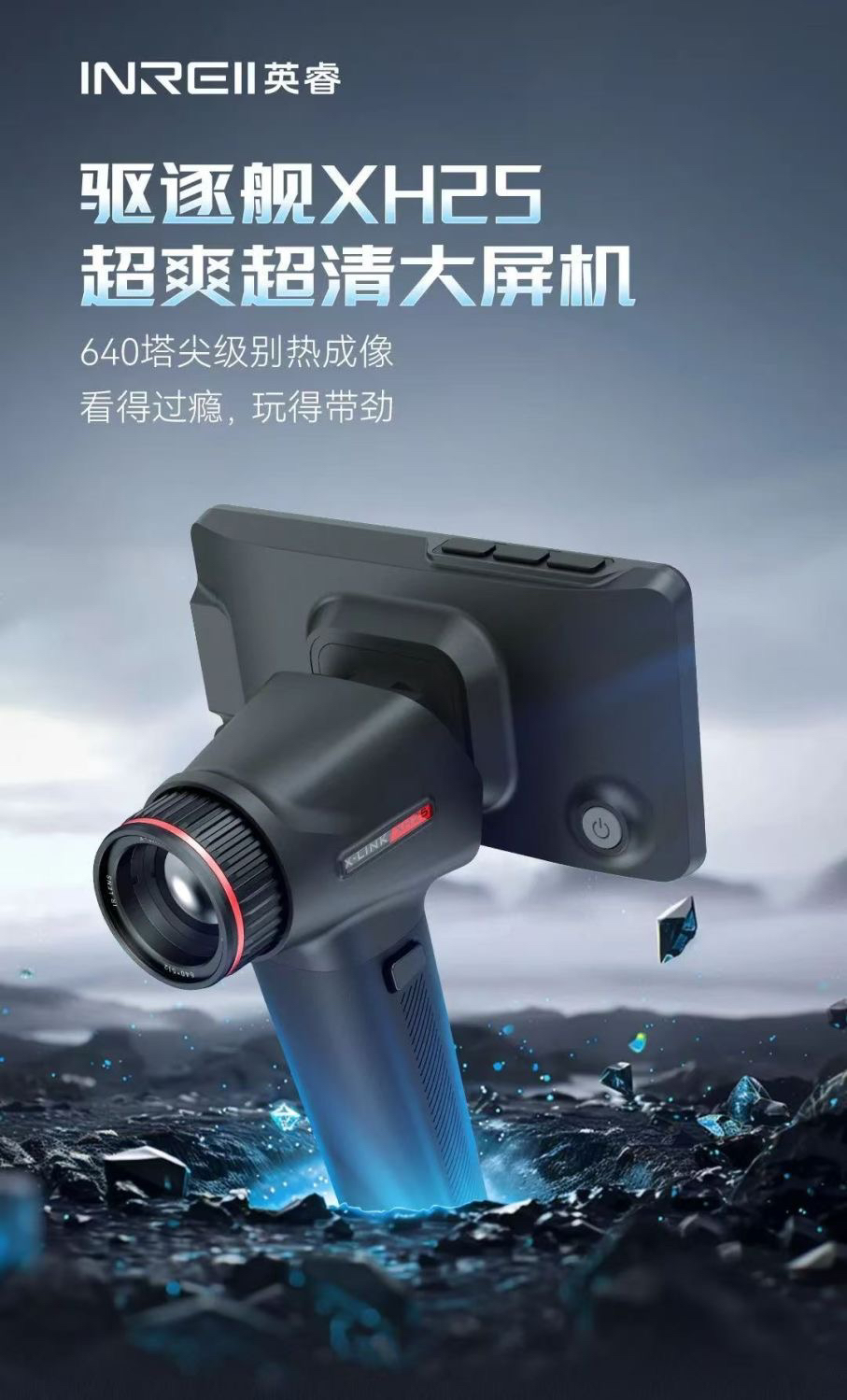 艾睿英睿驱逐舰XH25红外高清热成像仪一体机户外夜视仪手持
