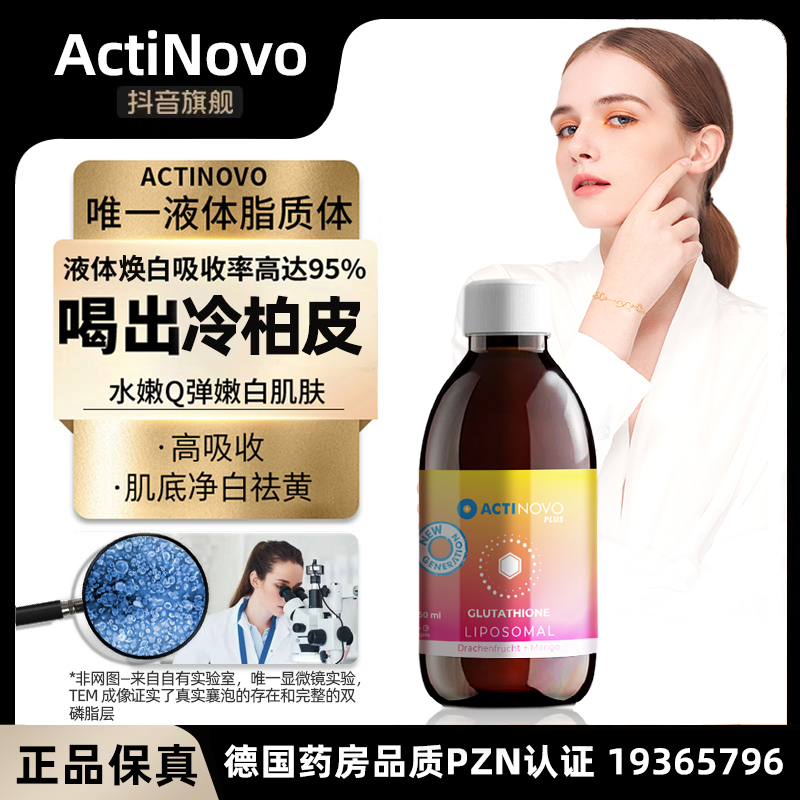 【脂质体谷胱甘肽—每10ml含还原性400mg】ActiNovo抑黑K黄内服250ml