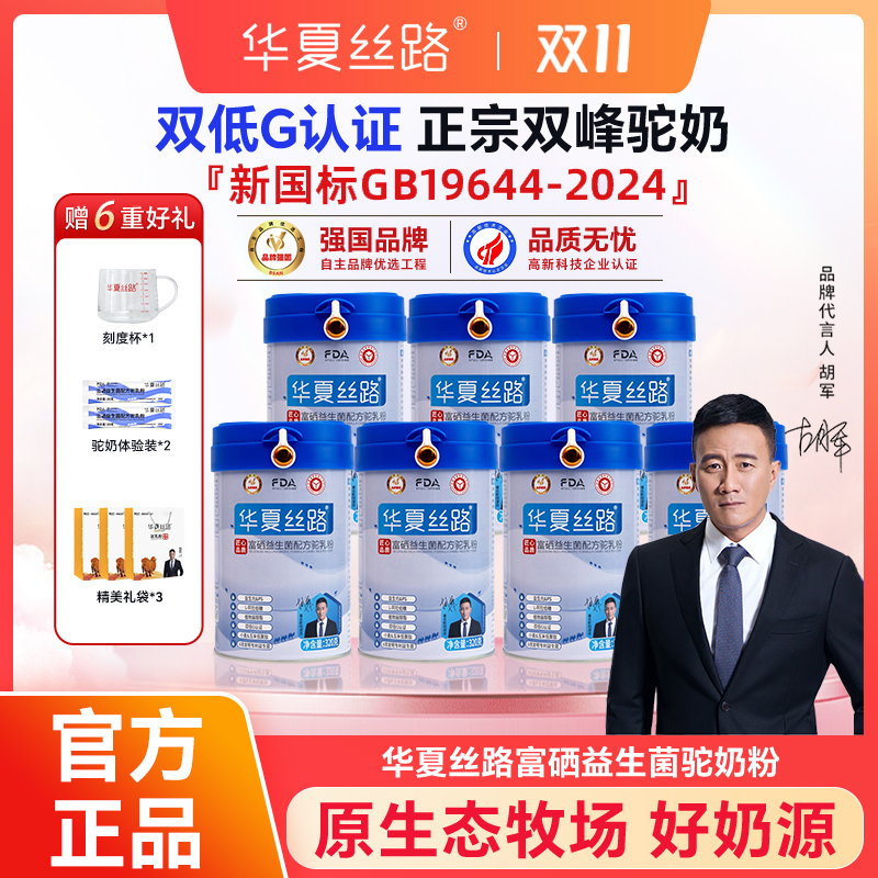华夏丝路【85%用户选择】7罐官方正品驼乳粉驼乳含量≥70%320克/罐KX