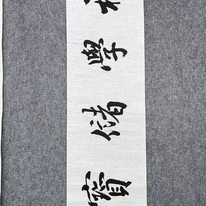 回金华老师作品积学储宝138×34厘米