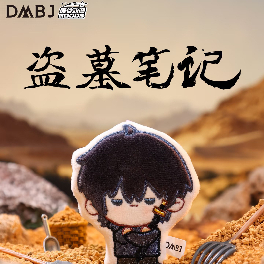 原谷动漫【盗墓笔记·禁地萌物志 毛绒贴】