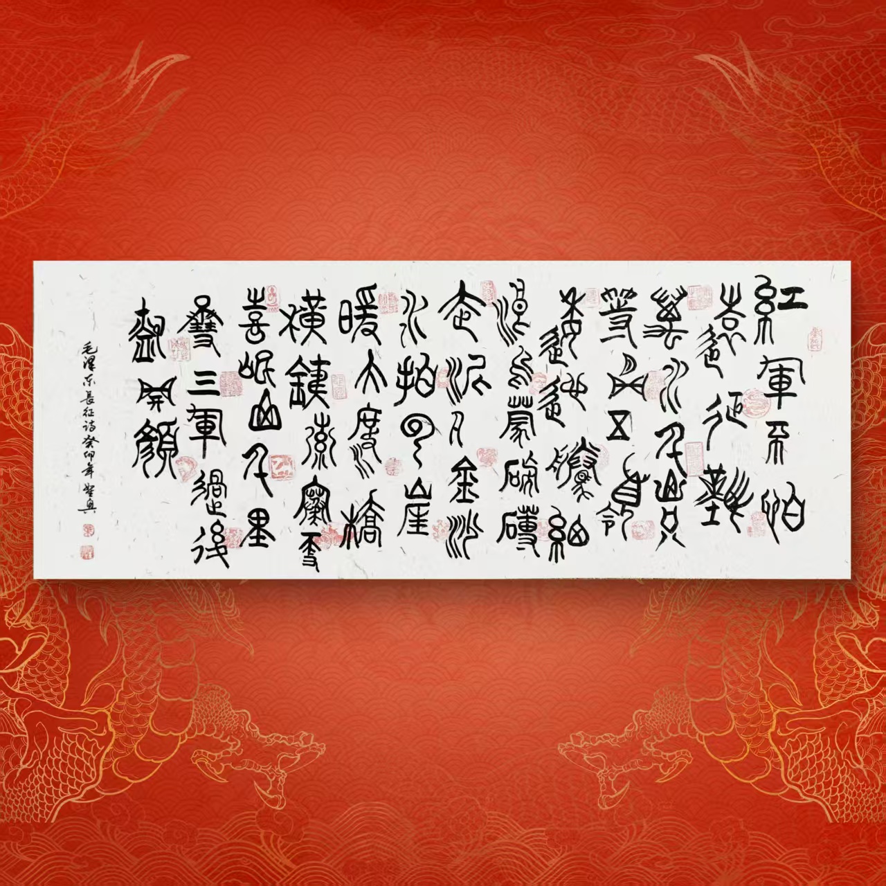 红军长征 + 叶圣兴老师作品+小六尺装裱+带防伪