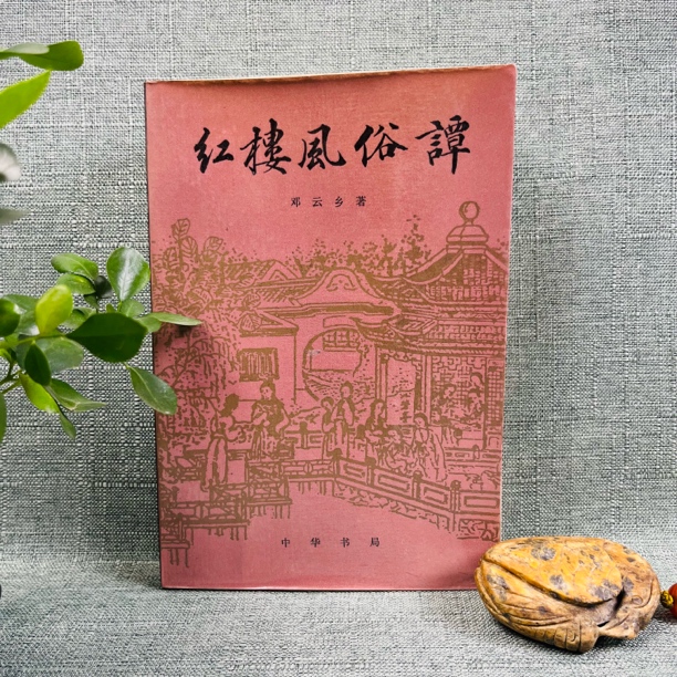 《红楼风俗谭》1987年一版一印