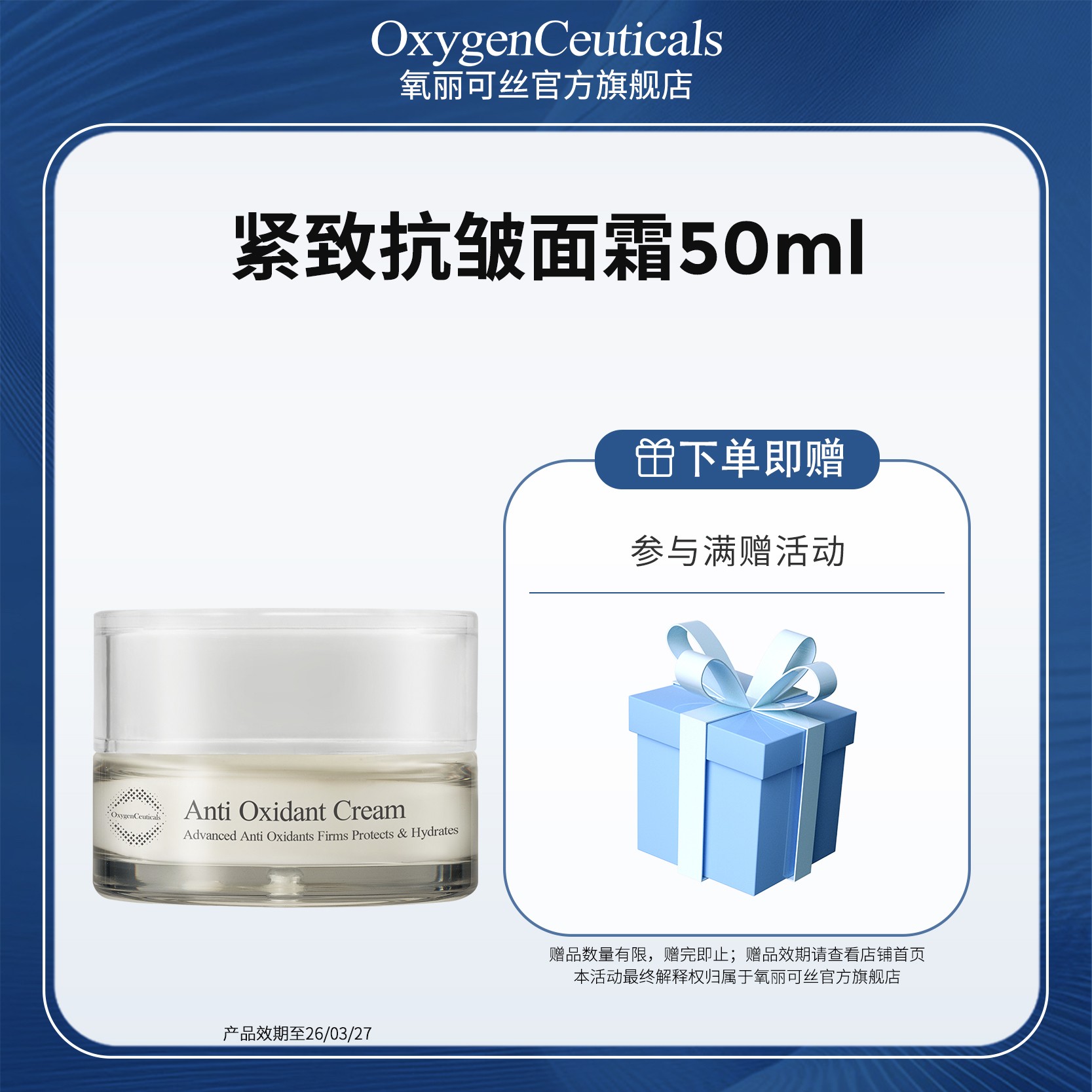 【氧丽可丝】紧致抗皱面霜50ml 效期26/03/27