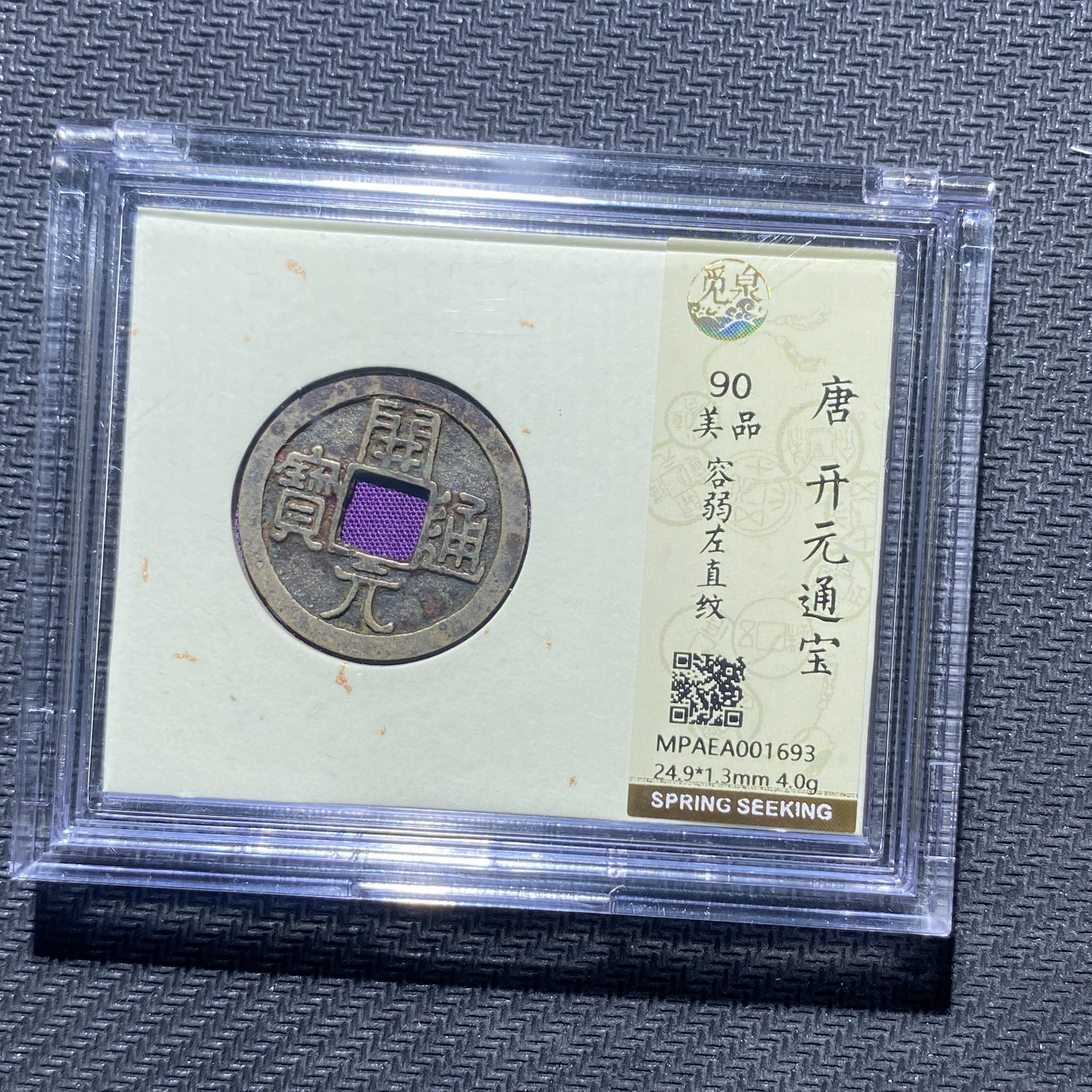 X906-84开元通宝1693--