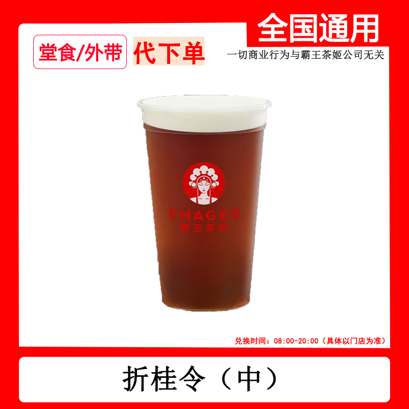 【代下单】霸王茶姬折桂令中杯自助点单线下自取