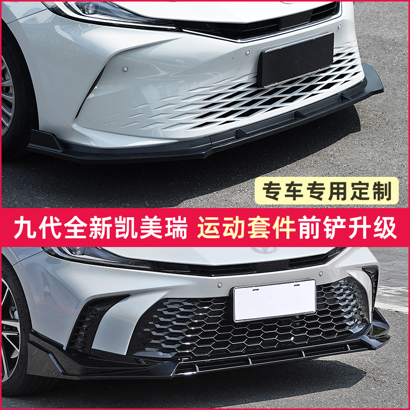 适用于24-25款九代凯美瑞前脸改装用品配件前铲侧裙后唇尾翼贴件