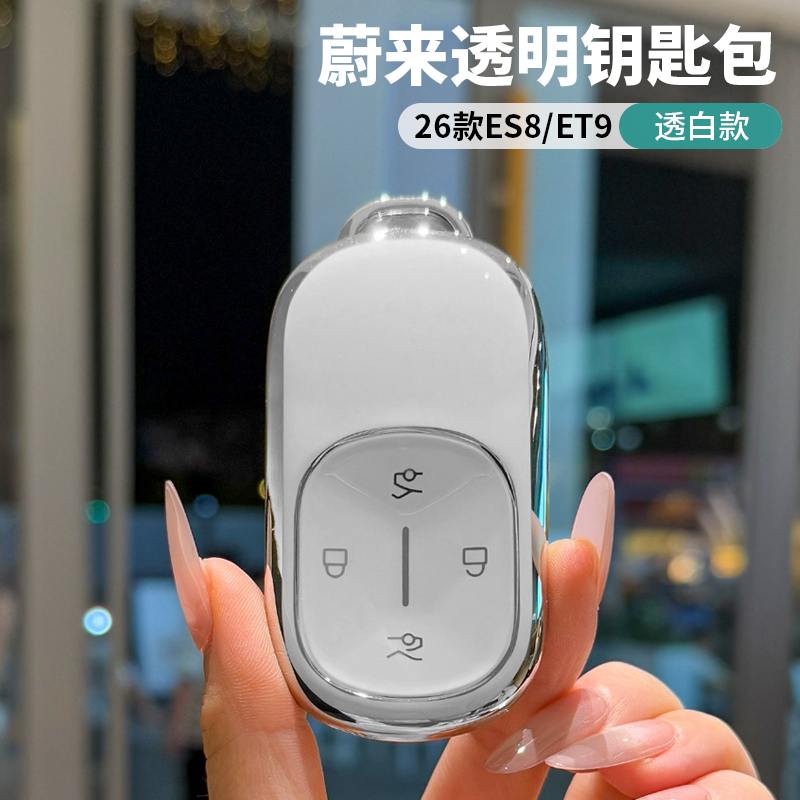 26款蔚来ES8ET9ES6/EC6/ET5T/ET5/ET7/ES7汽车钥匙套全包超薄透明