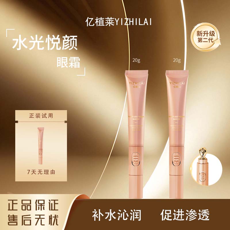 #亿植莱鲜嫩水光悦颜眼霜 L