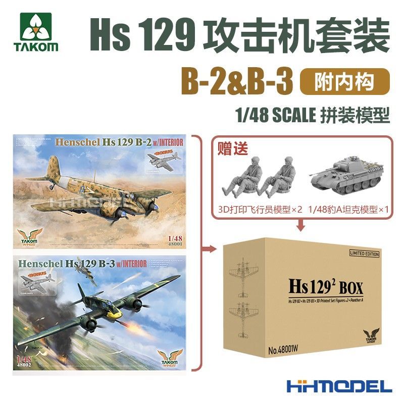 TAKOM 48001W 1/48 亨舍尔Hs 129 攻击机套装 附内构 拼装模型