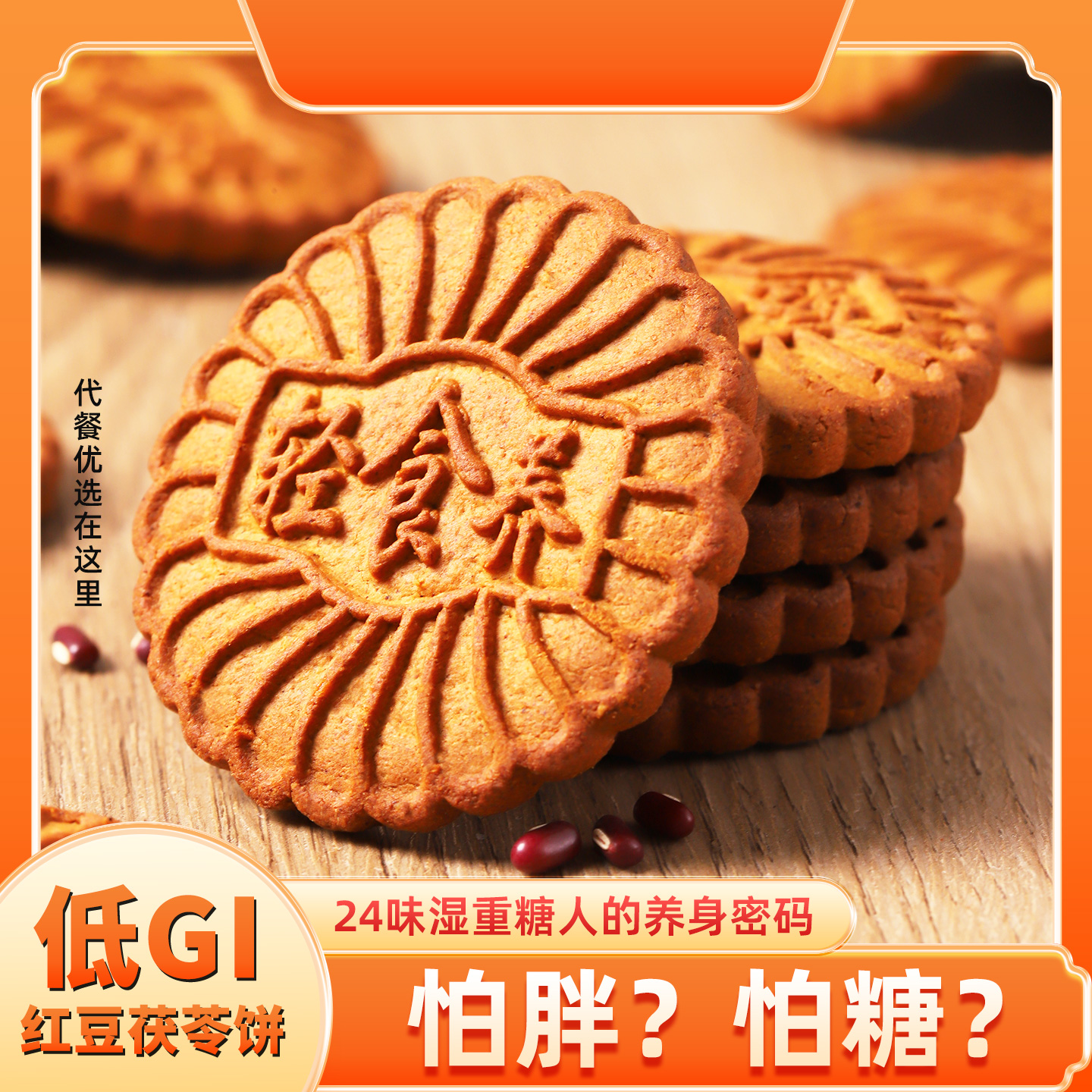 【虚胖推荐】320g低GI红豆茯苓饼减湿体重0糖代餐饼干粗娘双旦礼品