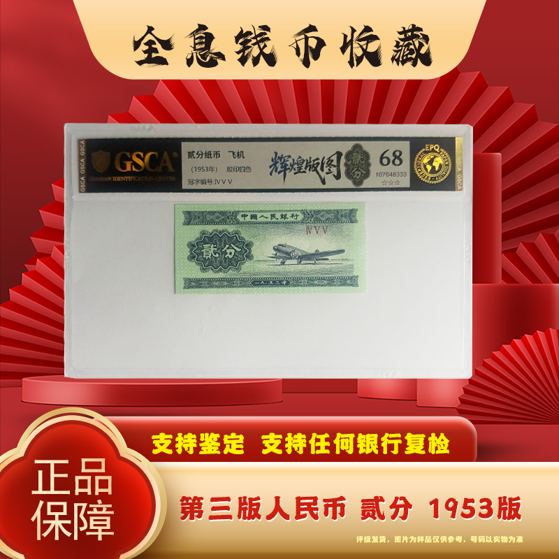 新品首发辉煌版图三版退市老纸币贰分单张国鉴评级